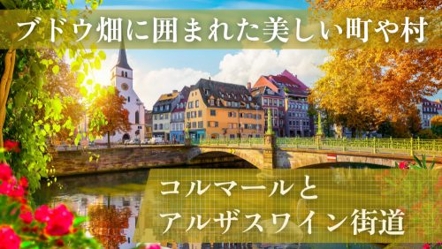 コルマールとアルザスワイン街道/フランスツアー特集 | 海外旅行・海外